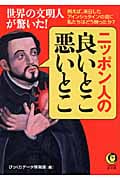 ニッポン人の良いとこ、悪いとこ 世界の文明人が驚いた! (KAWADE夢文庫)