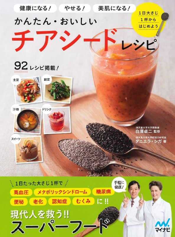 かんたん・おいしいチアシードレシピ 健康になる!やせる!美肌になる!