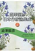 澁澤龍彦日本作家論集成 (上) (河出文庫)
