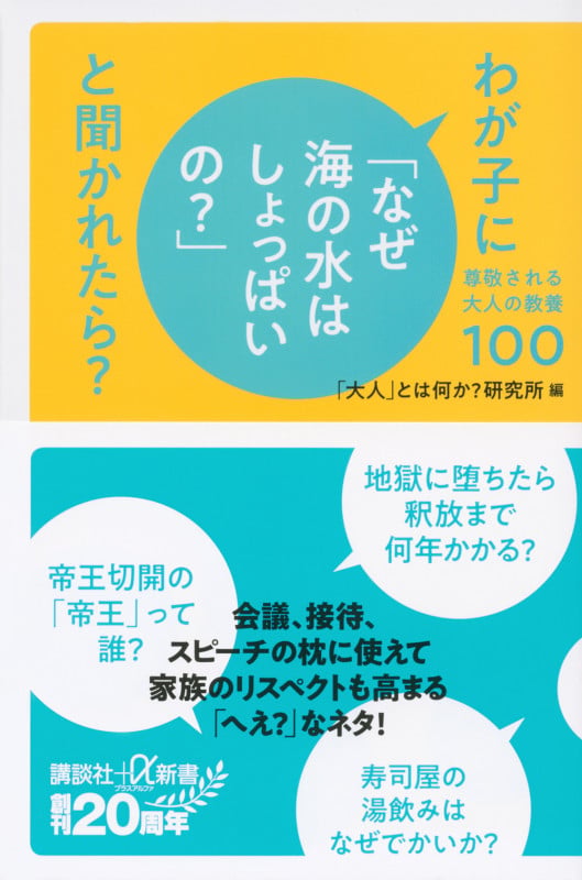 わが子に「なぜ海の水はしょっぱいの?」と聞かれたら? 尊敬される大人の教養100 (講談社+α新書)