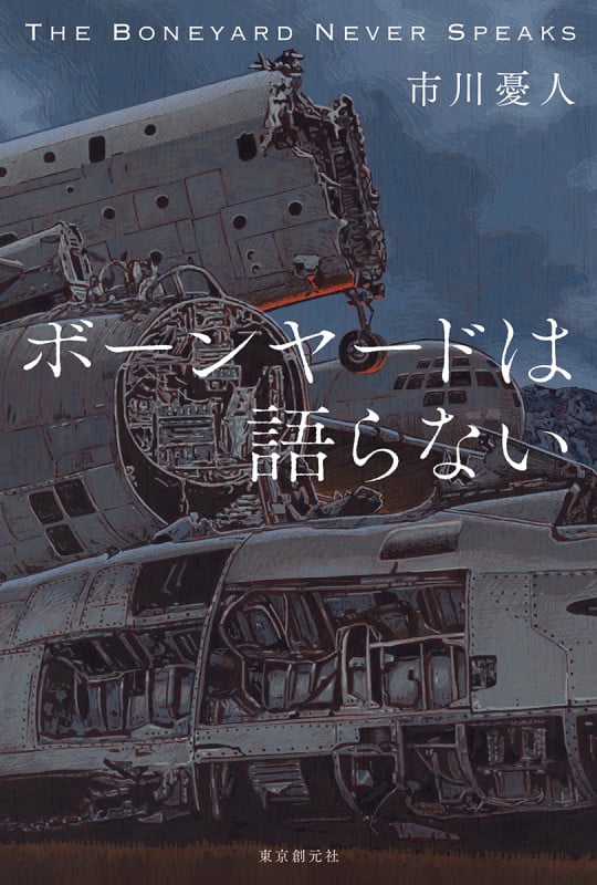 ボーンヤードは語らない