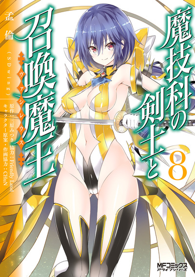 魔技科の剣士と召喚魔王(ヴァシレウス) (8) (MFCアライブ)