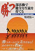 勝つ部活動で健全な生徒を育てる 中学校女子バレーボール部東海連覇の指導法