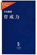 育成力 (中公新書ラクレ 311)