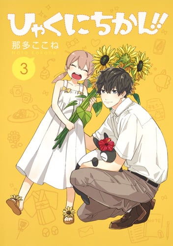 ひゃくにちかん!! (3) (ヤングジャンプC)