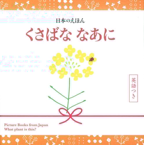 日本のえほん くさばななあに 英語つき