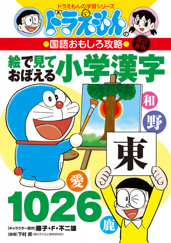 改訂新版 ドラえもんの国語おもしろ攻略絵で見ておぼえる小学漢字1026 (ドラえもんの学習シリーズ)