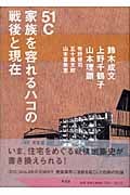 「51C」家族を容れるハコの戦後と現在