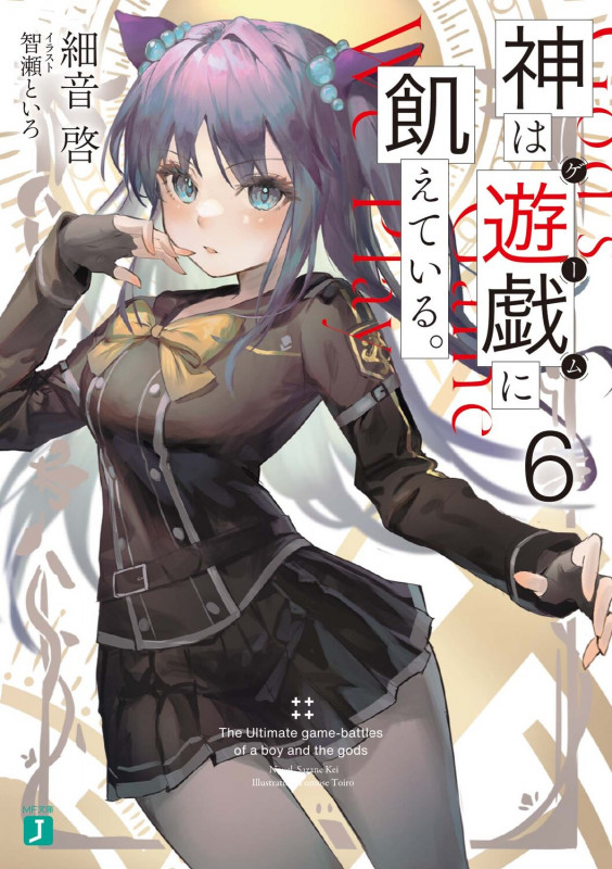 神は遊戯に飢えている。6 (6) (MF文庫J)の詳細を見る
