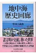 地中海歴史回廊