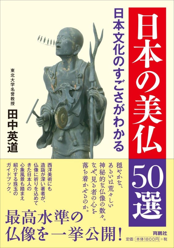 日本の美仏50選 日本文化のすごさがわかる