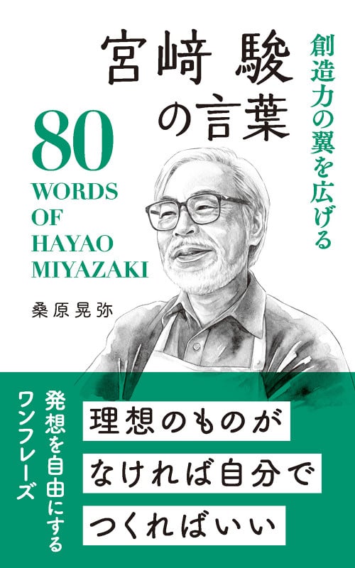 宮﨑駿の言葉 創造力の翼を広げる (桑原晃弥「偉人・名人・達人の言葉シリーズ」)の詳細を見る
