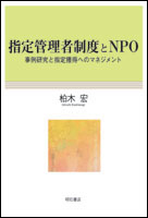 指定管理者制度とNPO 事例研究と指定獲得のマネジメント
