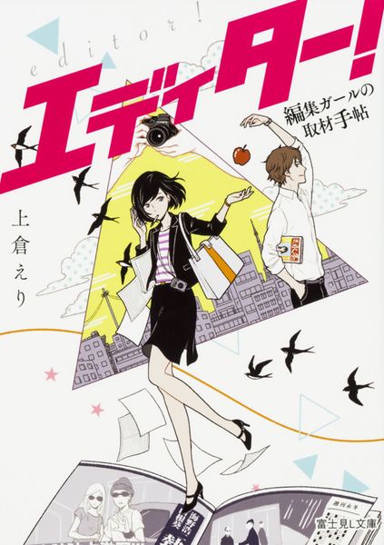 エディター! 編集ガールの取材手帖 (富士見L文庫)の詳細を見る