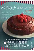 パリのチョコレート レシピ帖