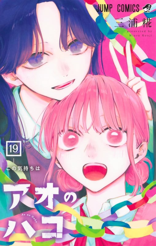 アオのハコ 19 (ジャンプコミックス)