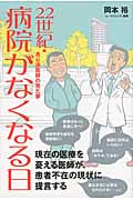 22世紀・病院がなくなる日 良心派医師の見た夢