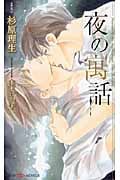夜の寓話 (SHYノベルス)
