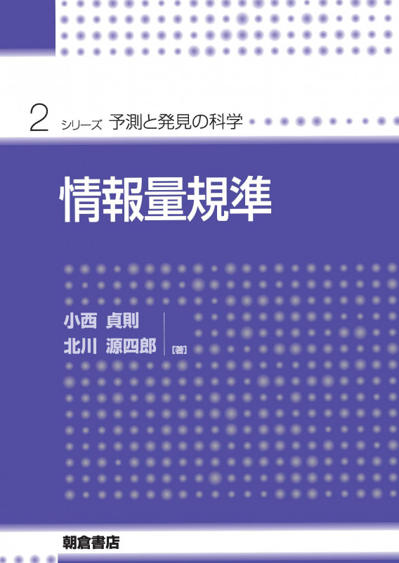 情報量規準 (シリーズ・予測と発見の科学 2)