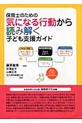 保育士のための気になる行動から読み解く子ども支援ガイド