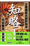知略! 古着屋総兵衛影始末 8 (徳間文庫)の詳細を見る