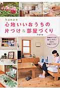 hanaの心地いいおうちの片づけ&部屋づくり 家族みんなが暮らしやすい手作り快適アイデア