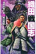 織田戦国志 信長を継ぐ者 (2) (歴史群像新書)