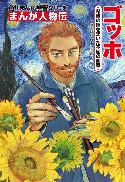 角川まんが学習シリーズ まんが人物伝 ゴッホ 希望の種をまいた不屈の画家 (角川まんが学習シリーズ)