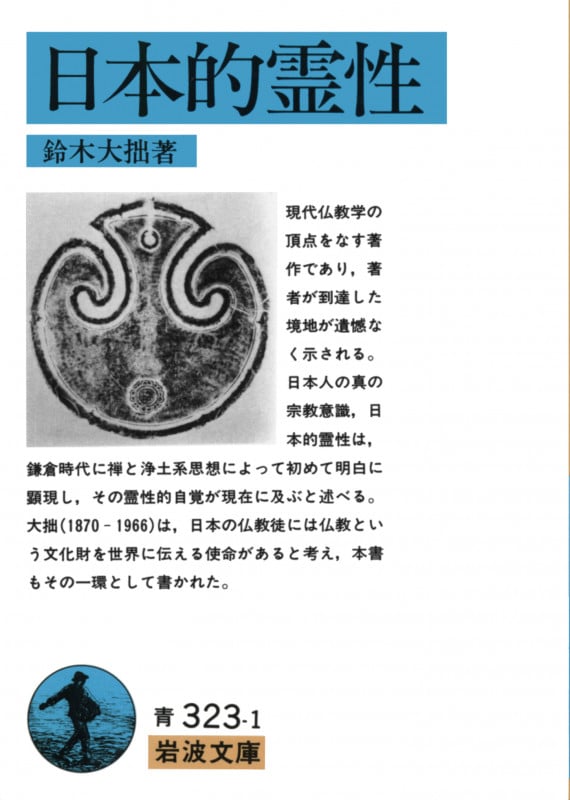 日本的霊性 (岩波文庫)