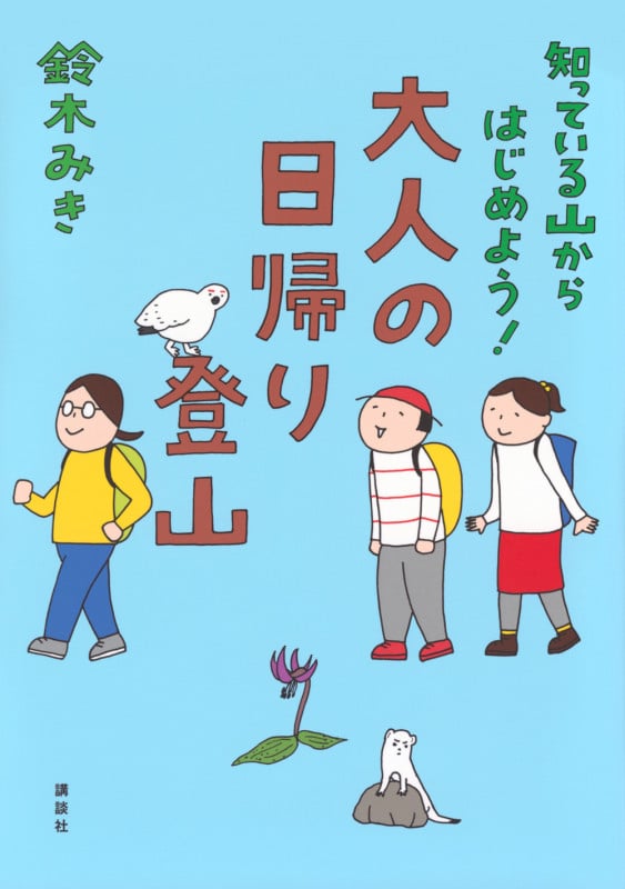 知っている山からはじめよう! 大人の日帰り登山