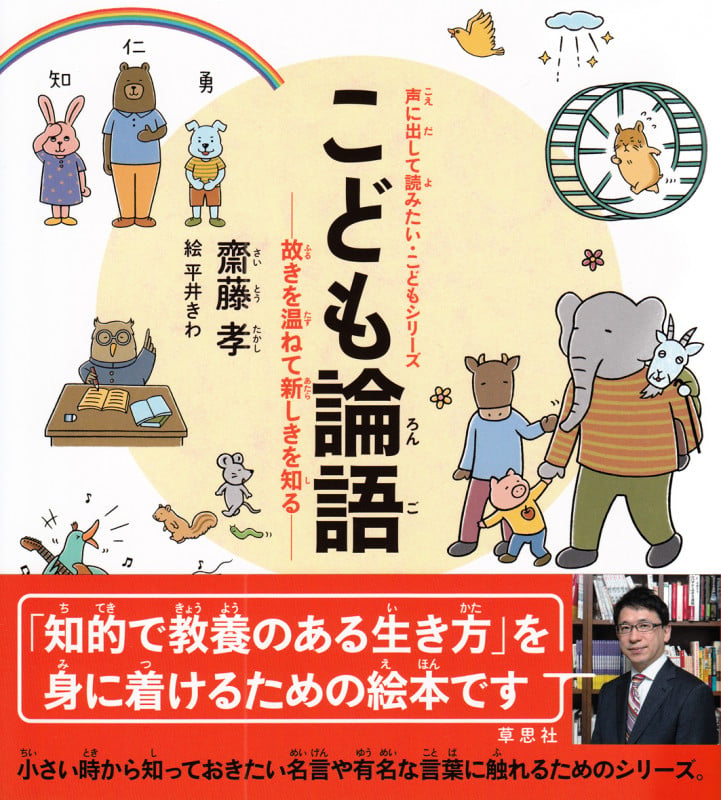 こども論語 故きを温ねて新しきを知る (声に出して読みたい・こどもシリーズ)