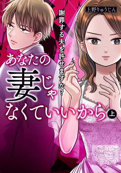 あなたの妻じゃなくていいから 上 謝罪する夫を許せますか? (BRIDGE COMICS)