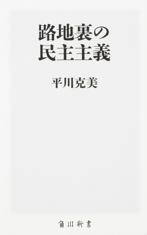 路地裏の民主主義 (角川新書)の詳細を見る