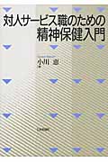 対人サービス職のための精神保健入門