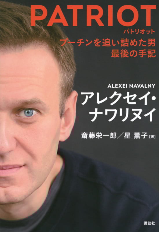 PATRIOT プーチンを追い詰めた男 最後の手記