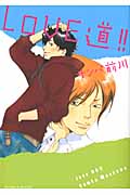 Love道!!