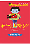 神かくしレストラン (怪談レストラン 27)