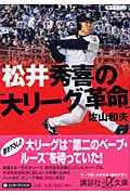 松井秀喜の「大リーグ革命」 (講談社+α文庫)