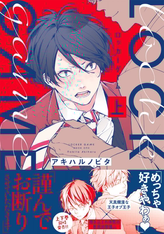 ロッカーゲーム(上) (Glanz BLcomics)