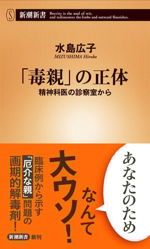 「毒親」の正体 精神科医の診察室から (新潮新書 756)