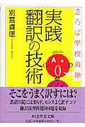 さらば学校英語 実践翻訳の技術 (ちくま学芸文庫)