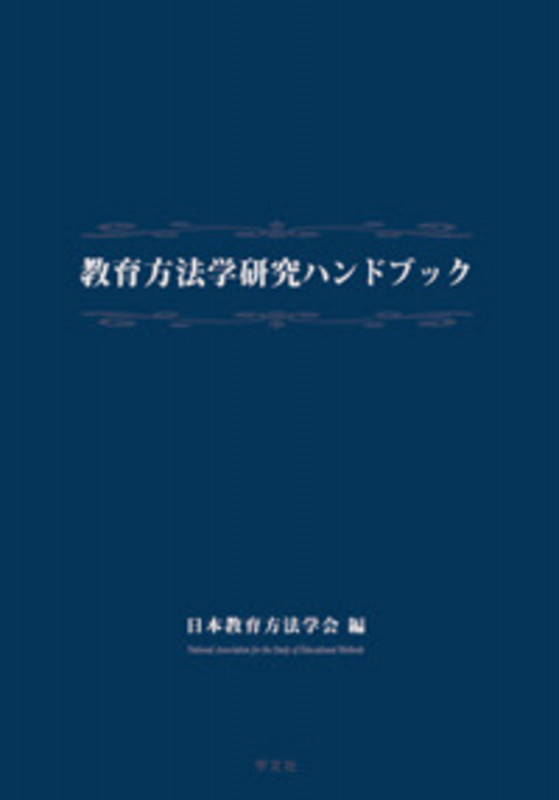 教育方法学研究ハンドブック