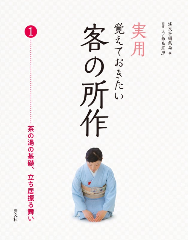 実用 覚えておきたい客の所作 1 茶の湯の基礎、立ち居振る舞い