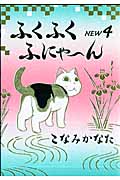 ふくふくふにゃ~ん NEW(4)の詳細を見る
