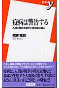 疫病は警告する 日本の歴史を動かす感染症の魔力 (新書y 116)