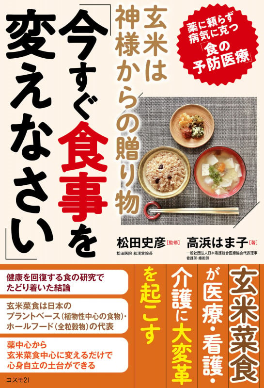 玄米は神様からの贈り物「今すぐ食事を変えなさい」 薬に頼らず病気に克つ「食の予防医療」
