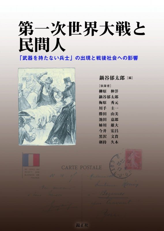 第一次世界大戦と民間人 「武器を持たない兵士」の出現と戦後社会への影響