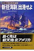 新任海尉、出港せよ (ハヤカワ文庫NV 海の覇者トマス・キッド)