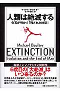 人類は絶滅する 化石が明かす「残された時間」