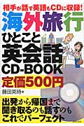 海外旅行ひとこと英会話CD‐BOOK 相手が話す英語もCDに収録!